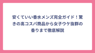安くていい香水メンズ完全ガイド！驚きの高コスパ商品から女子ウケ抜群の香りまで徹底解説