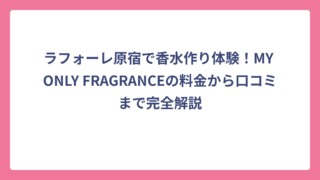 ラフォーレ原宿で香水作り体験！MY ONLY FRAGRANCEの料金から口コミまで完全解説