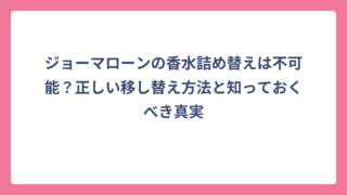 ジョーマローンの香水詰め替えは不可能？正しい移し替え方法と知っておくべき真実