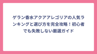 ゲラン香水アクアアレゴリアの人気ランキングと選び方を完全攻略！初心者でも失敗しない厳選ガイド