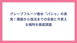グレープフルーツ香水「パシャ」の真実！廃盤から復活までの全貌と今買える場所を徹底調査