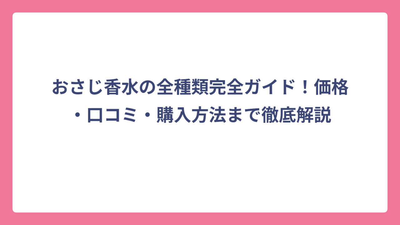 おさじ香水の全種類完全ガイド！価格・口コミ・購入方法まで徹底解説