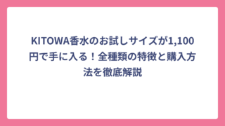 KITOWA香水のお試しサイズが1,100円で手に入る！全種類の特徴と購入方法を徹底解説