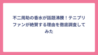 不二周助の香水が話題沸騰！テニプリファンが絶賛する理由を徹底調査してみた