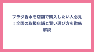 プラダ香水を店舗で購入したい人必見！全国の取扱店舗と賢い選び方を徹底解説