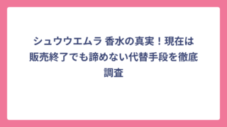 シュウウエムラ 香水の真実！現在は販売終了でも諦めない代替手段を徹底調査