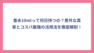 香水10mlって何日持つの？意外な真実とコスパ最強の活用法を徹底解剖！