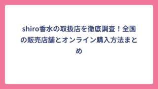 shiro香水の取扱店を徹底調査！全国の販売店舗とオンライン購入方法まとめ