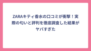 ZARAキティ香水の口コミが衝撃！実際の匂いと評判を徹底調査した結果がヤバすぎた