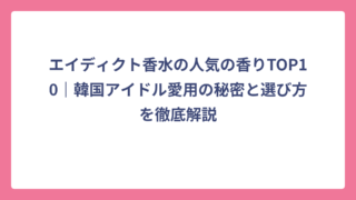 エイディクト香水の人気の香りTOP10｜韓国アイドル愛用の秘密と選び方を徹底解説
