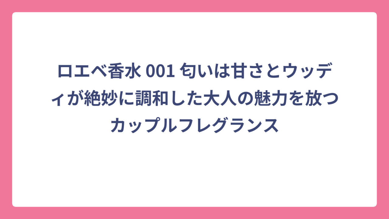 ロエベ香水 001 匂いは甘さとウッディが絶妙に調和した大人の魅力を放つカップルフレグランス