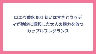 ロエベ香水 001 匂いは甘さとウッディが絶妙に調和した大人の魅力を放つカップルフレグランス