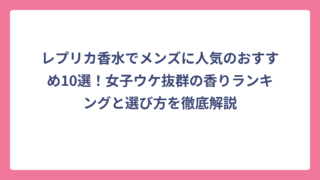 レプリカ香水でメンズに人気のおすすめ10選！女子ウケ抜群の香りランキングと選び方を徹底解説