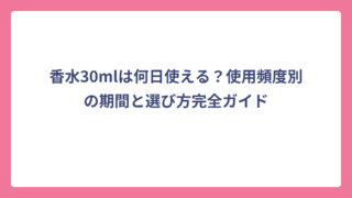 香水30mlは何日使える？使用頻度別の期間と選び方完全ガイド