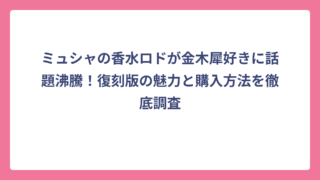 ミュシャの香水ロドが金木犀好きに話題沸騰！復刻版の魅力と購入方法を徹底調査
