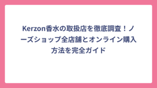 Kerzon香水の取扱店を徹底調査！ノーズショップ全店舗とオンライン購入方法を完全ガイド