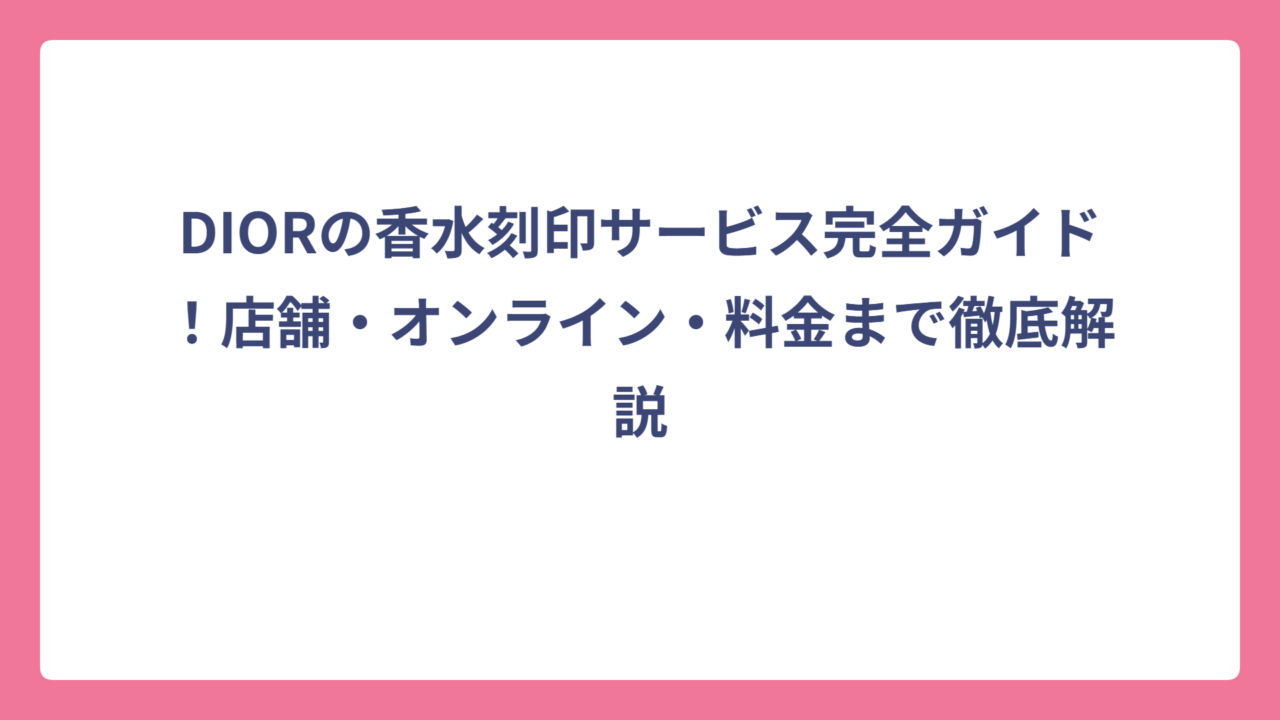 DIORの香水刻印サービス完全ガイド！店舗・オンライン・料金まで徹底解説