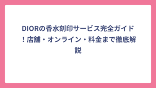 DIORの香水刻印サービス完全ガイド！店舗・オンライン・料金まで徹底解説