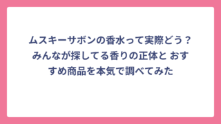 ムスキーサボンの香水って実際どう？みんなが探してる香りの正体と おすすめ商品を本気で調べてみた