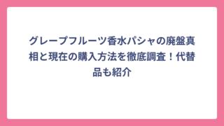 グレープフルーツ香水パシャの廃盤真相と現在の購入方法を徹底調査！代替品も紹介