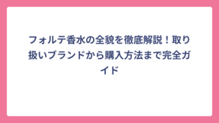 フォルテ香水の全貌を徹底解説！取り扱いブランドから購入方法まで完全ガイド