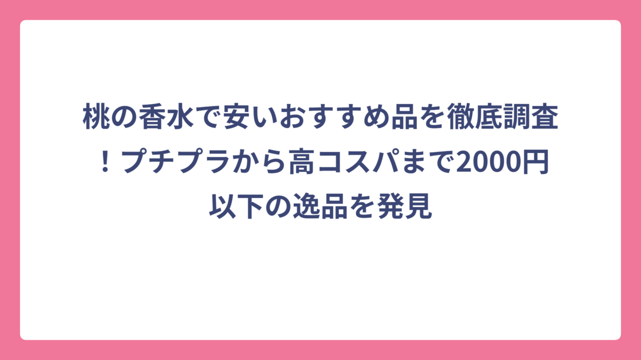 桃の香水で安いおすすめ品を徹底調査！プチプラから高コスパまで2000円以下の逸品を発見