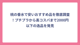 桃の香水で安いおすすめ品を徹底調査！プチプラから高コスパまで2000円以下の逸品を発見