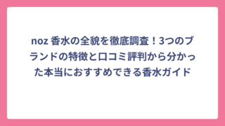 noz 香水の全貌を徹底調査！3つのブランドの特徴と口コミ評判から分かった本当におすすめできる香水ガイド