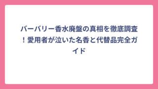 バーバリー香水廃盤の真相を徹底調査！愛用者が泣いた名香と代替品完全ガイド