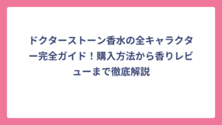 ドクターストーン香水の全キャラクター完全ガイド！購入方法から香りレビューまで徹底解説