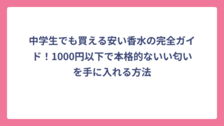 中学生でも買える安い香水の完全ガイド！1000円以下で本格的ないい匂いを手に入れる方法