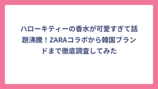 ハローキティーの香水が可愛すぎて話題沸騰！ZARAコラボから韓国ブランドまで徹底調査してみた