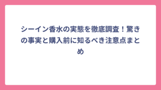 シーイン香水の実態を徹底調査！驚きの事実と購入前に知るべき注意点まとめ