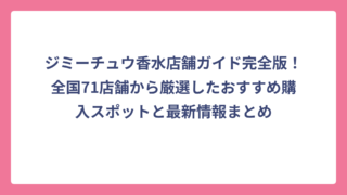 ジミーチュウ香水店舗ガイド完全版！全国71店舗から厳選したおすすめ購入スポットと最新情報まとめ