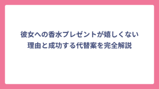 彼女への香水プレゼントが嬉しくない理由と成功する代替案を完全解説