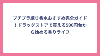プチプラ練り香水おすすめ完全ガイド！ドラッグストアで買える500円台から始める香りライフ