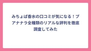 みちょぱ香水の口コミが気になる！プアナナラ全種類のリアルな評判を徹底調査してみた