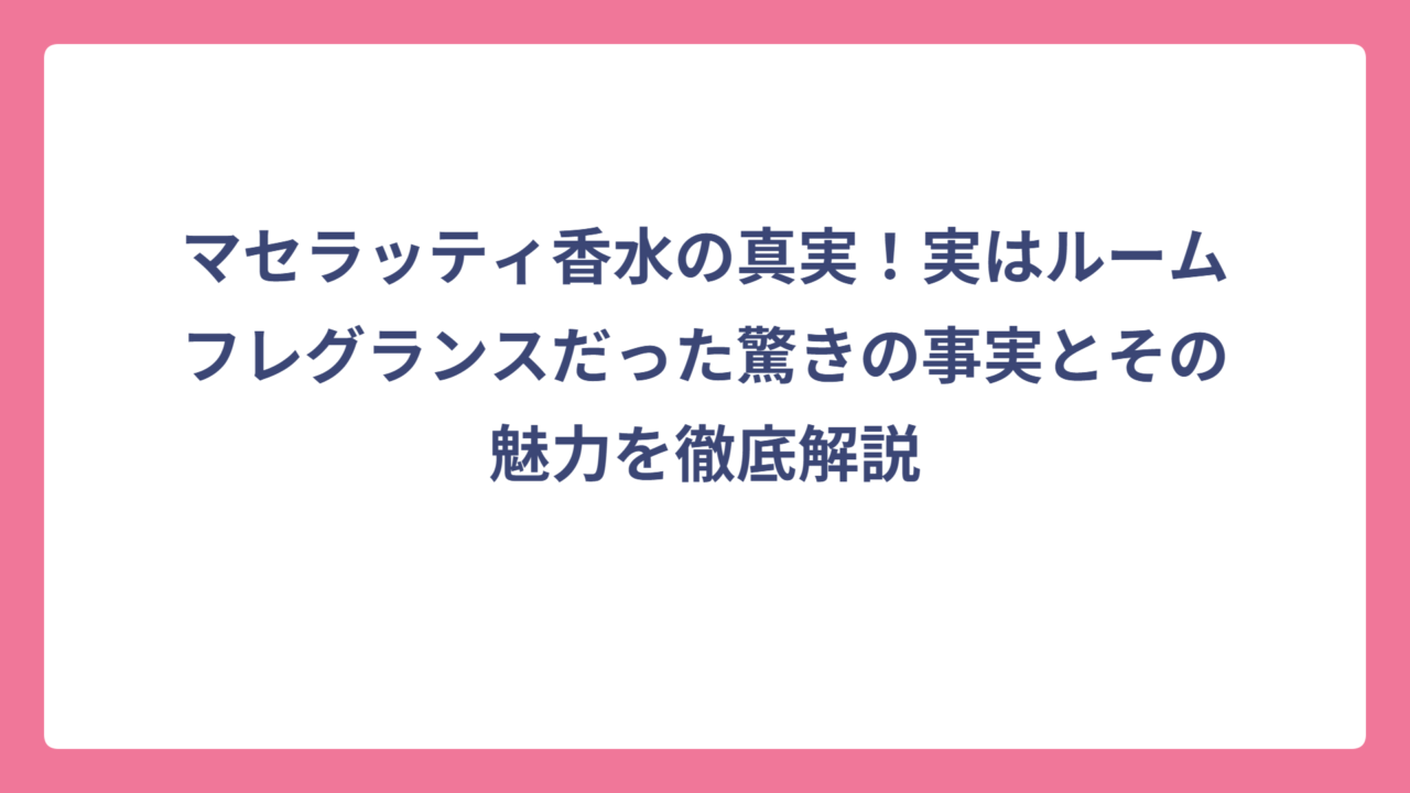 マセラッティ香水の真実！実はルームフレグランスだった驚きの事実とその魅力を徹底解説