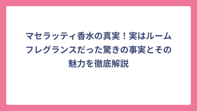 マセラッティ香水の真実！実はルームフレグランスだった驚きの事実とその魅力を徹底解説