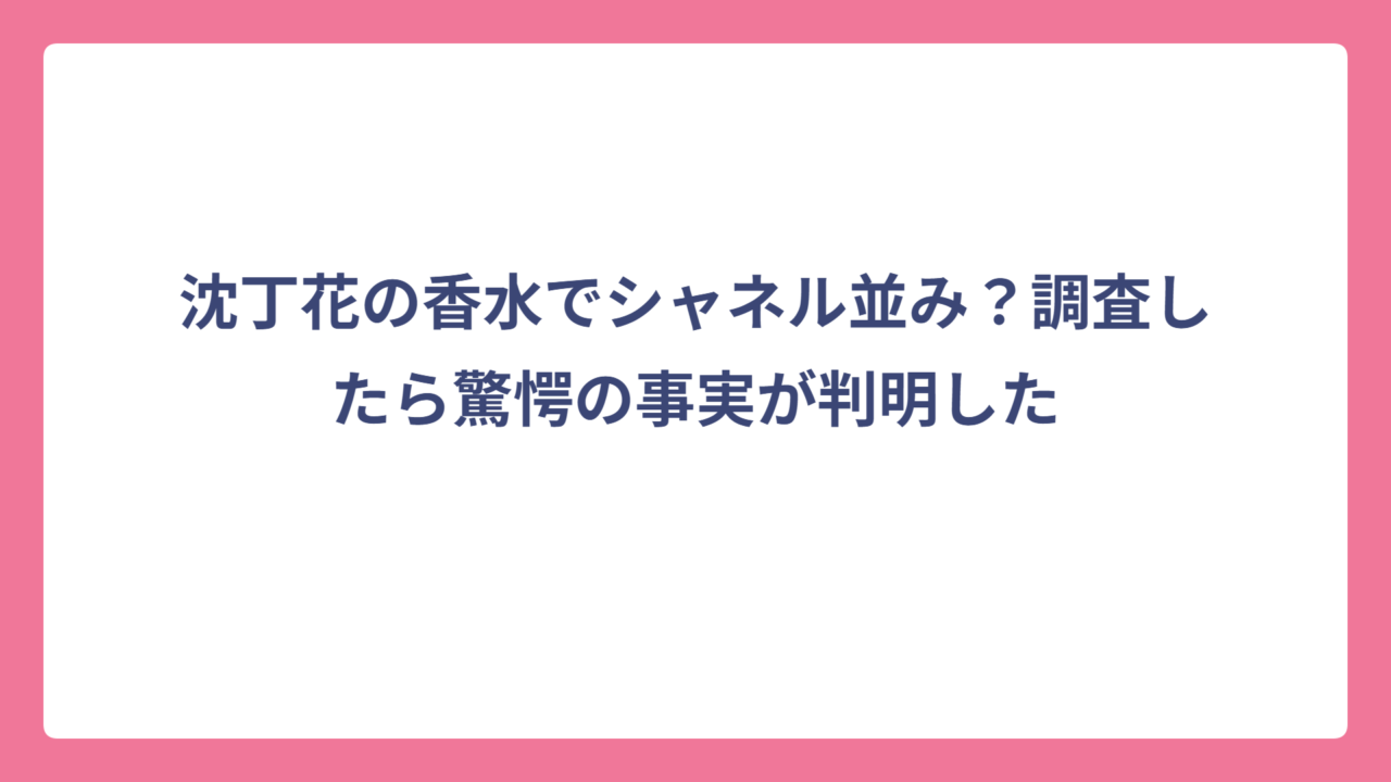 沈丁花の香水でシャネル並み？調査したら驚愕の事実が判明した