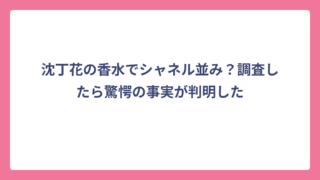 沈丁花の香水でシャネル並み？調査したら驚愕の事実が判明した