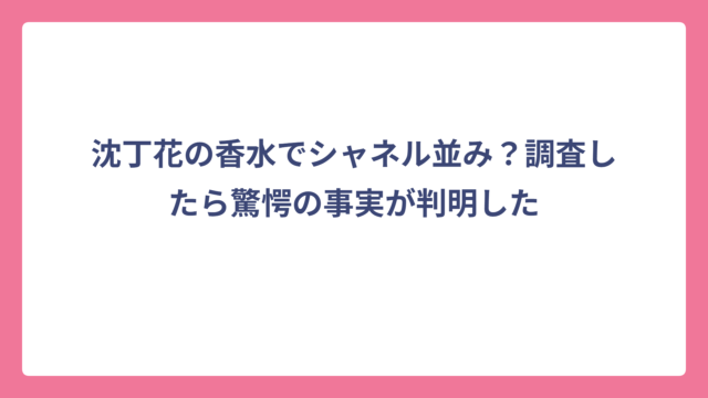 沈丁花の香水でシャネル並み？調査したら驚愕の事実が判明した