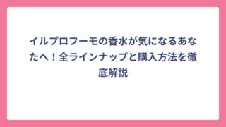 イルプロフーモの香水が気になるあなたへ！全ラインナップと購入方法を徹底解説