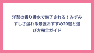 洋梨の香り香水で魅了される！みずみずしさ溢れる最強おすすめ20選と選び方完全ガイド