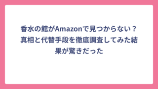 香水の館がAmazonで見つからない？真相と代替手段を徹底調査してみた結果が驚きだった