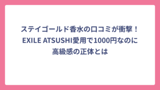 ステイゴールド香水の口コミが衝撃！EXILE ATSUSHI愛用で1000円なのに高級感の正体とは