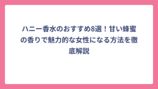 ハニー香水のおすすめ8選！甘い蜂蜜の香りで魅力的な女性になる方法を徹底解説