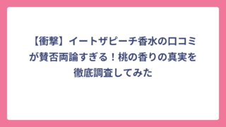 【衝撃】イートザピーチ香水の口コミが賛否両論すぎる！桃の香りの真実を徹底調査してみた