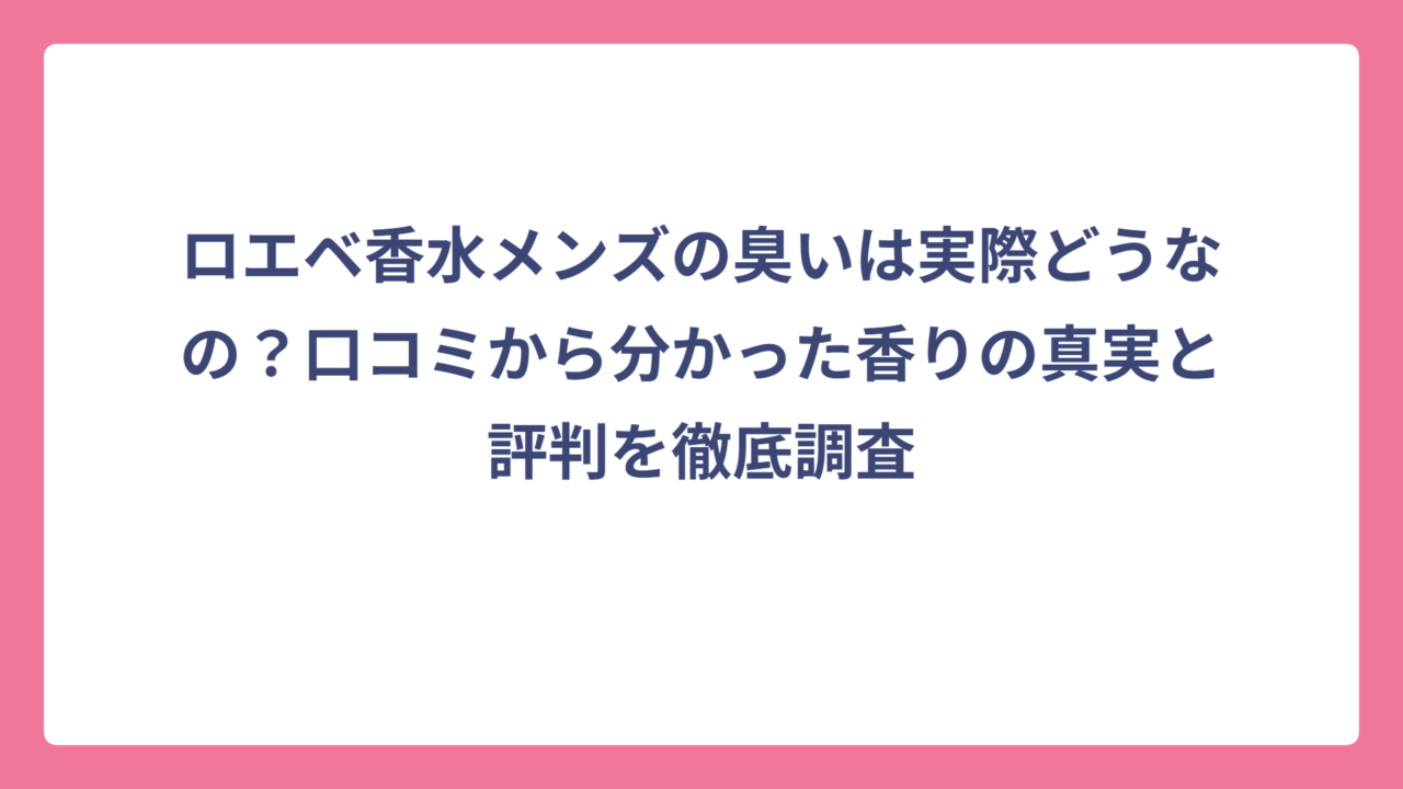 ロエベ香水メンズの臭いは実際どうなの？口コミから分かった香りの真実と評判を徹底調査