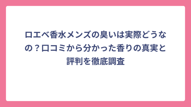 ロエベ香水メンズの臭いは実際どうなの？口コミから分かった香りの真実と評判を徹底調査